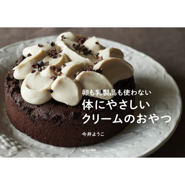体にやさしいクリームのおやつ　卵も乳製品も使わない