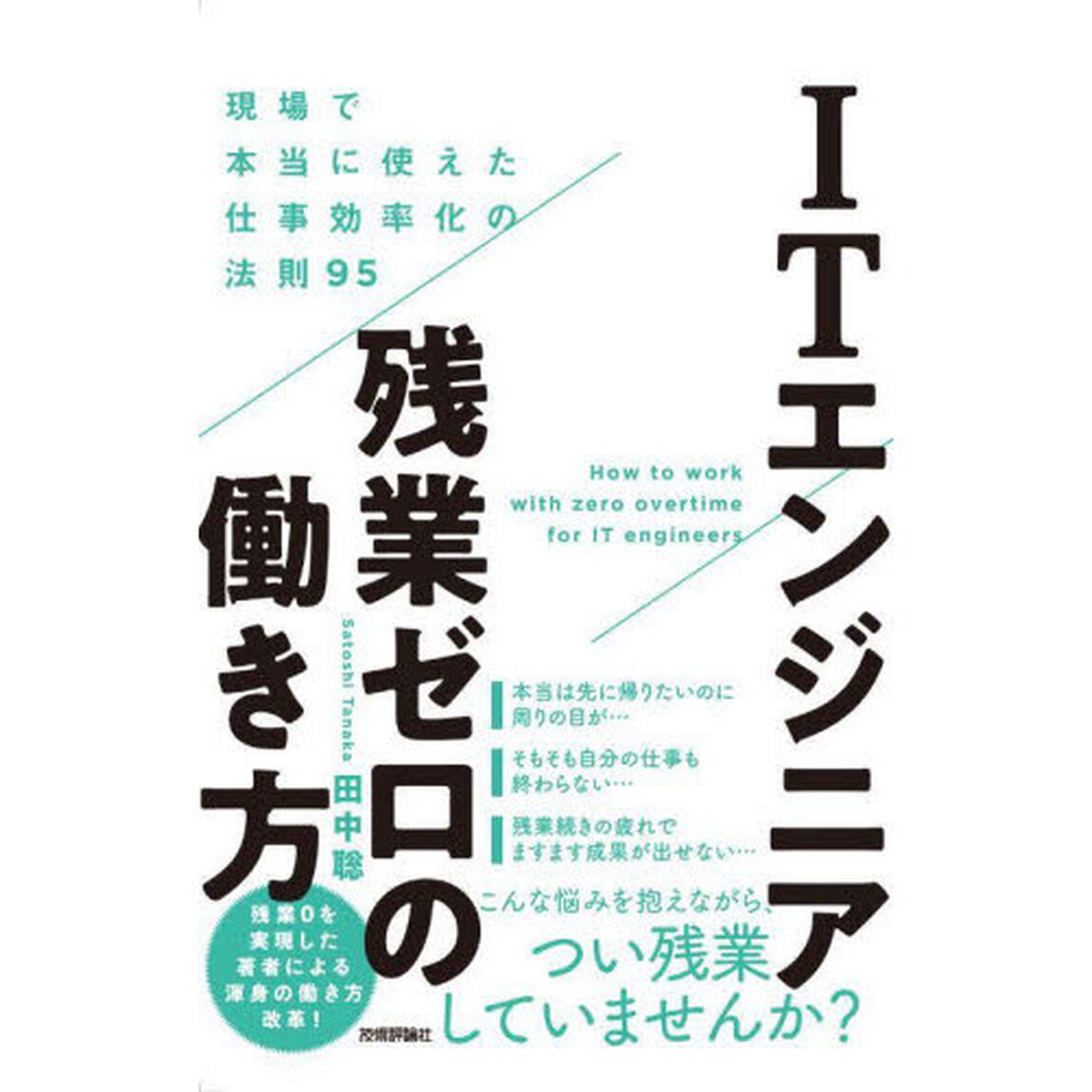 ＩＴエンジニア残業ゼロの働き方　現場で本当に使えた仕事効率化の法則９５