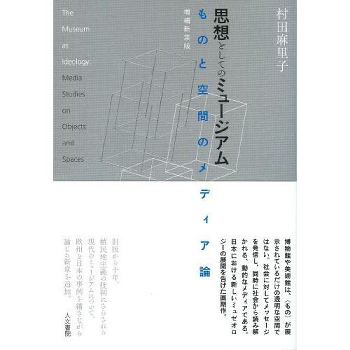 思想としてのミュージアム　ものと空間のメディア論「増補新装版」