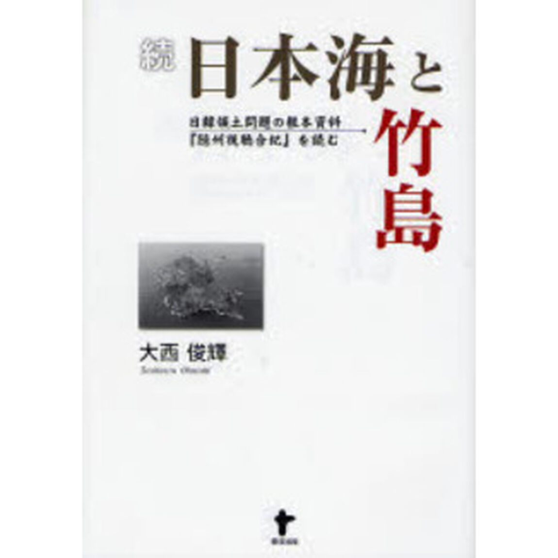日本海と竹島　続「日韓領土問題の根本資料『隠州視聴合紀』を読む」