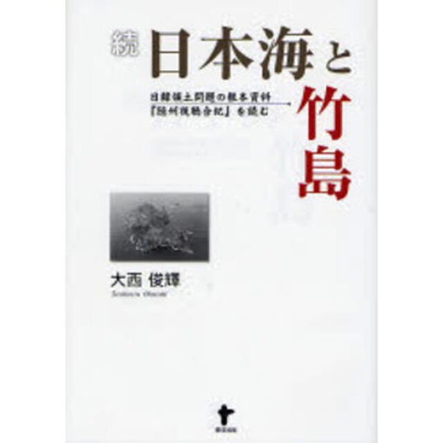 日本海と竹島　続「日韓領土問題の根本資料『隠州視聴合紀』を読む」