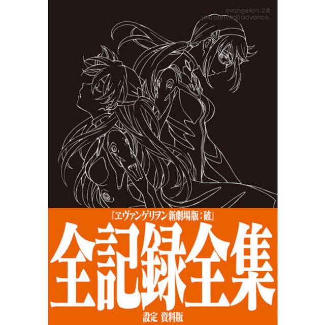 ヱヴァンゲリヲン新劇場版：破全記録全集設定資料版