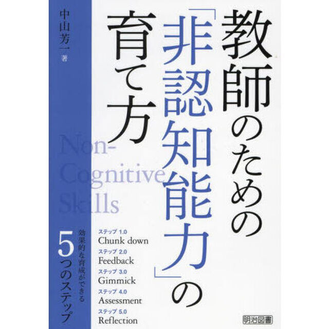 教師のための「非認知能力」の育て方