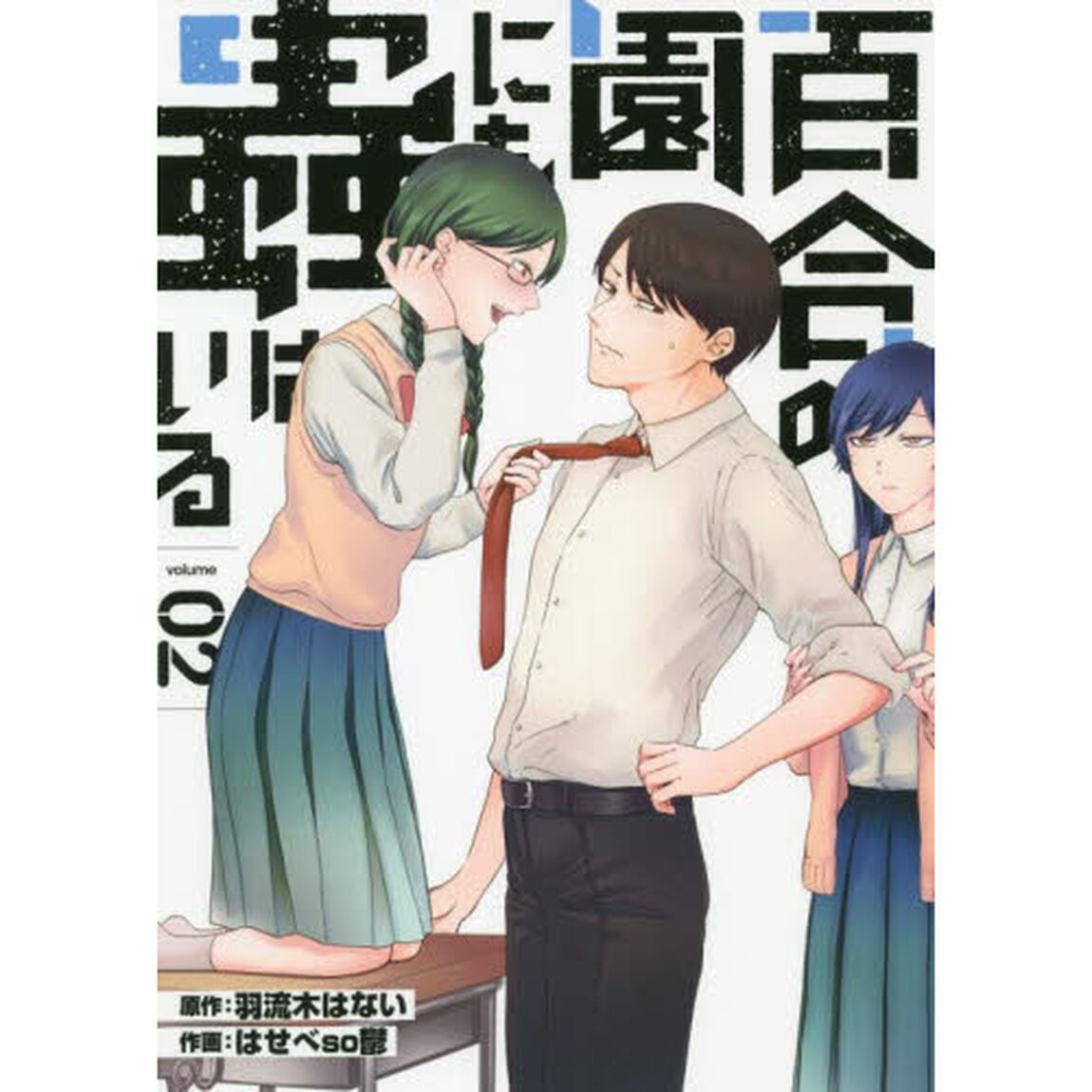 百合の園にも蟲はいる　ｖｏｌｕｍｅ０２
