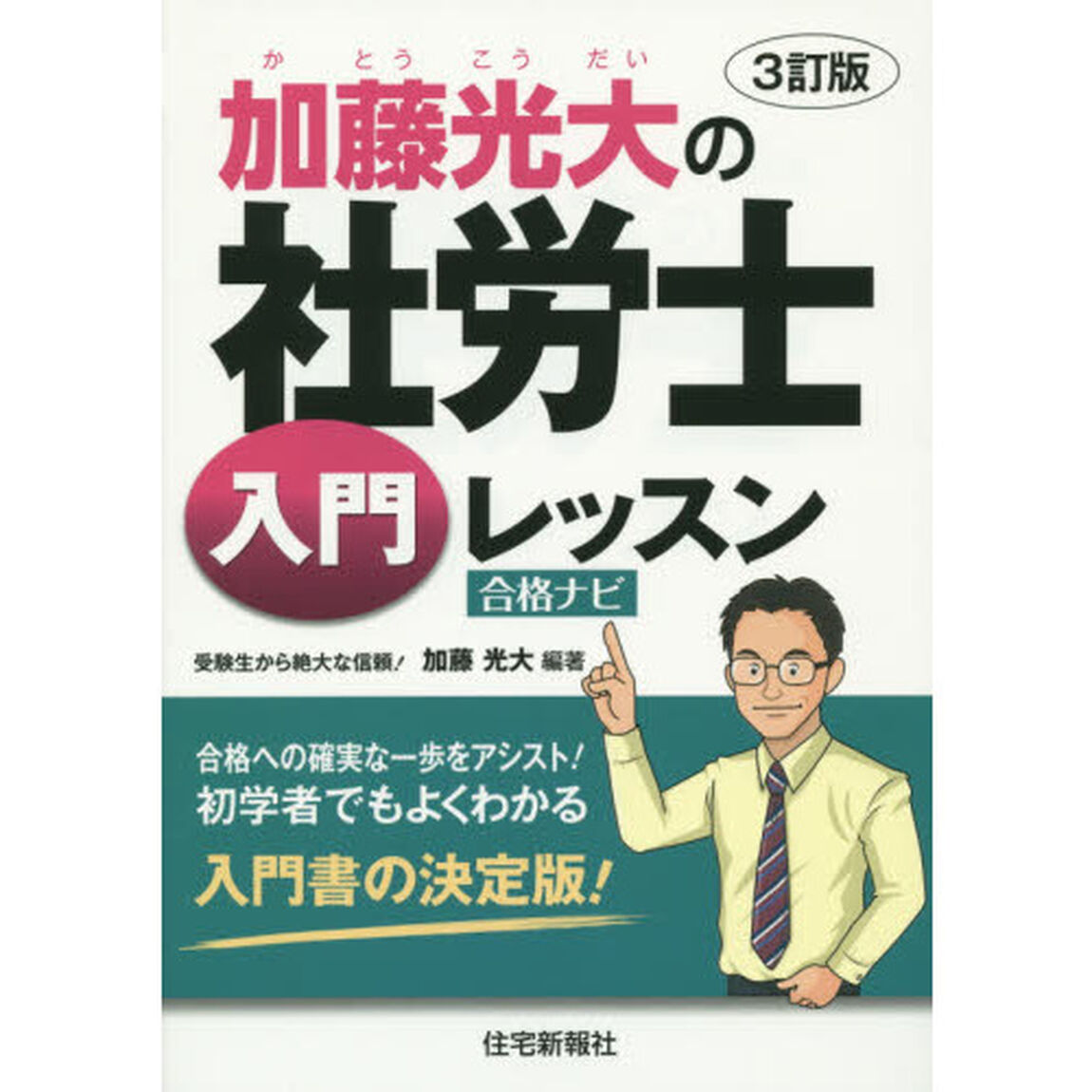 加藤光大の社労士入門レッスン合格ナビ　〔２０１４〕３訂版