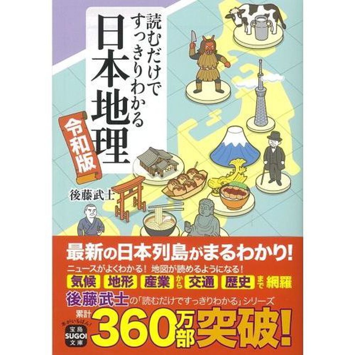 読むだけですっきりわかる日本地理　令和版