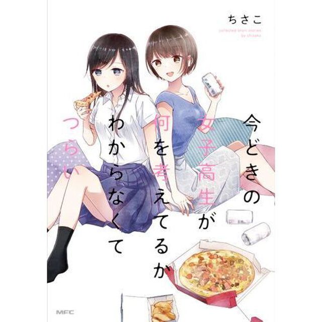 今どきの女子高生が何を考えてるかわからなくてつらい