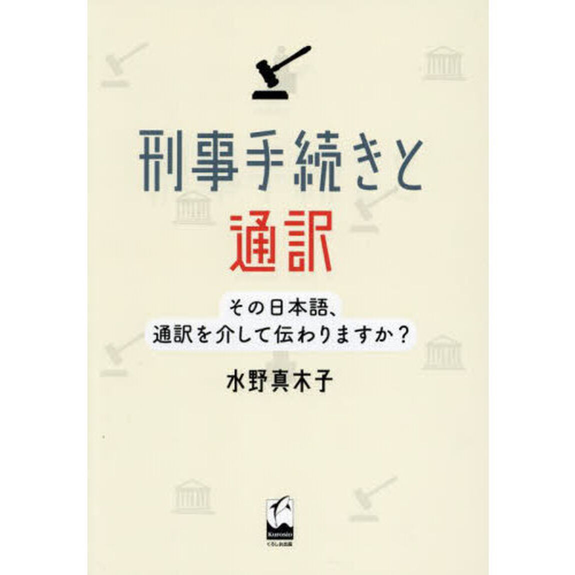 刑事手続きと通訳　その日本語、通訳を介して伝わりますか？
