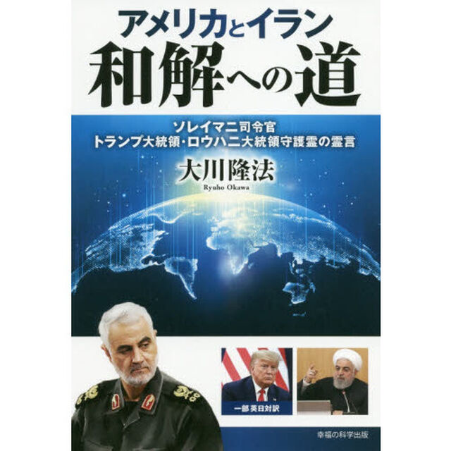 アメリカとイラン和解への道　ソレイマニ司令官、トランプ大統領・ロウハニ大統領守護霊の霊言