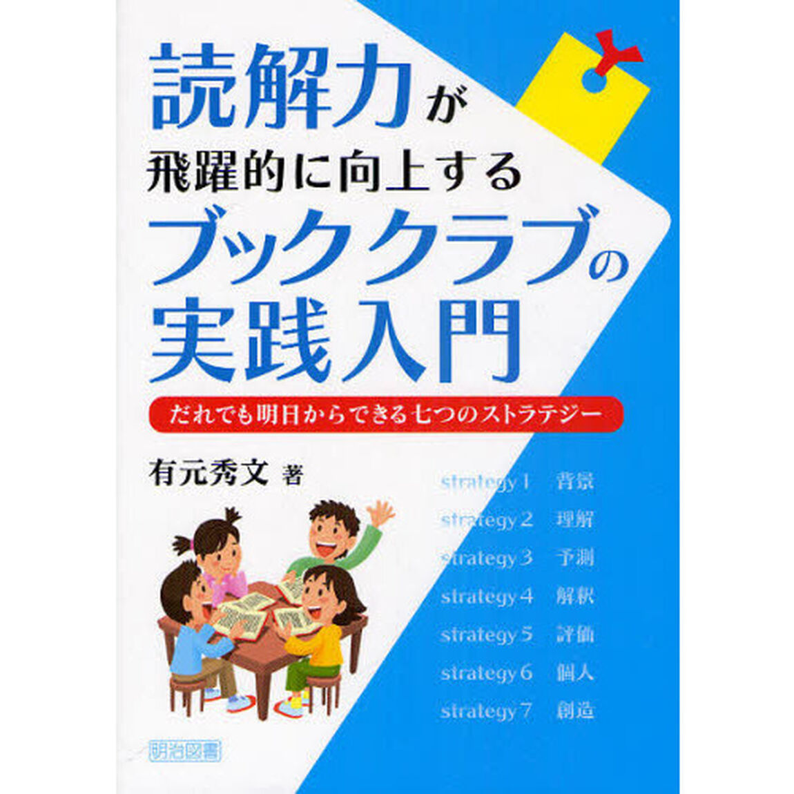 読解力が飛躍的に向上するブッククラブの実践入門　だれでも明日からできる七つのストラテジー