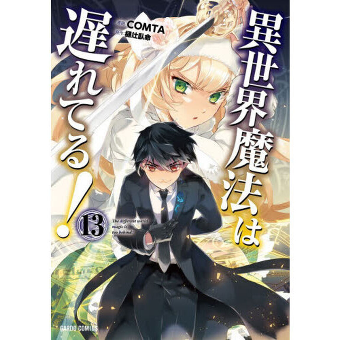 異世界魔法は遅れてる！　１３