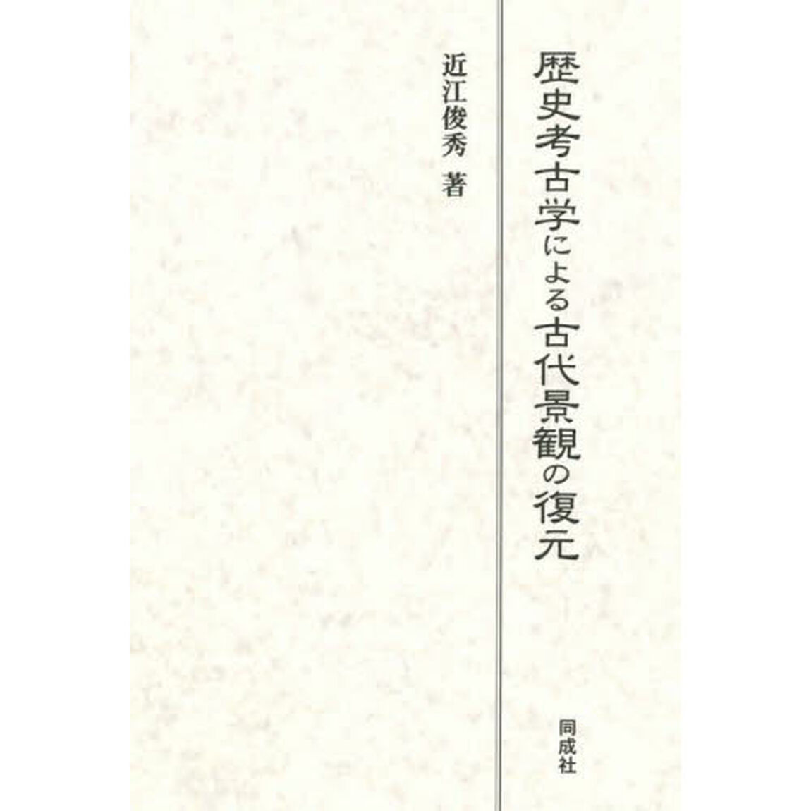 歴史考古学による古代景観の復元
