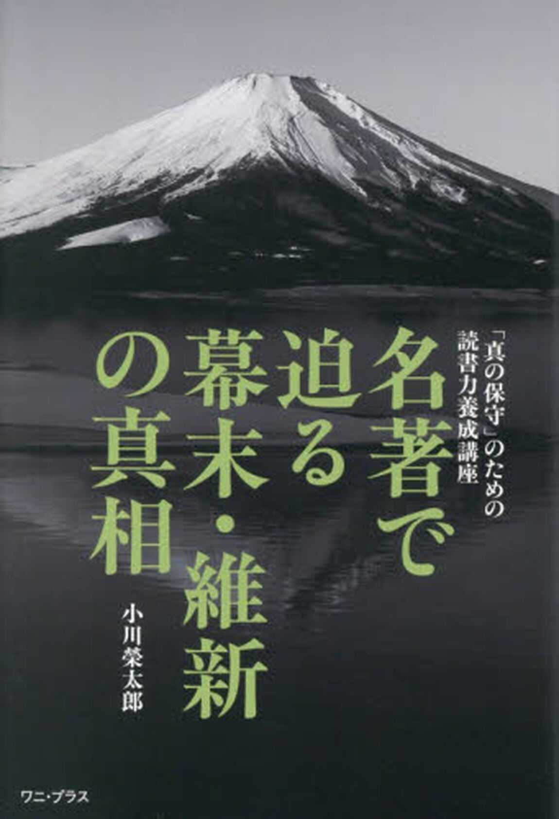 名著で迫る幕末・維新の真相　「真の保守」のための読書力養成講座