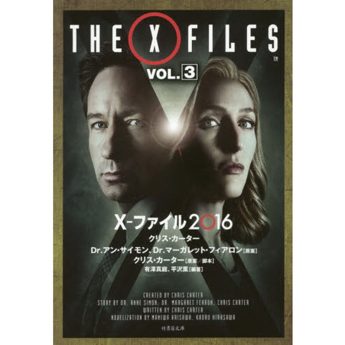 Ｘ－ファイル２０１６　ＶＯＬ．３