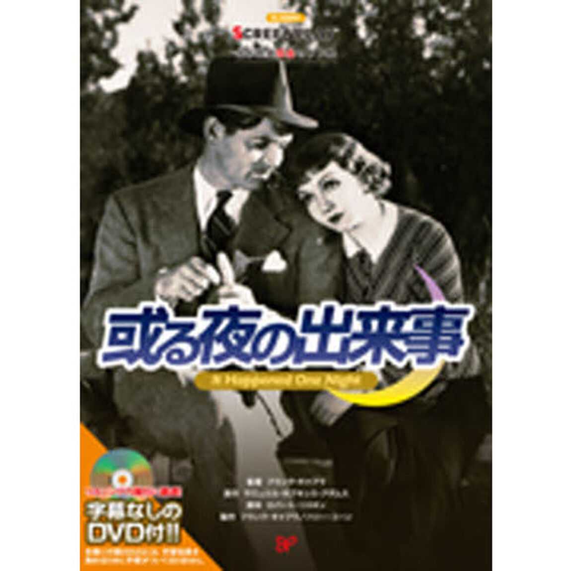 或る夜の出来事 (名作映画完全セリフ集スクリーンプレイ・シリーズ)