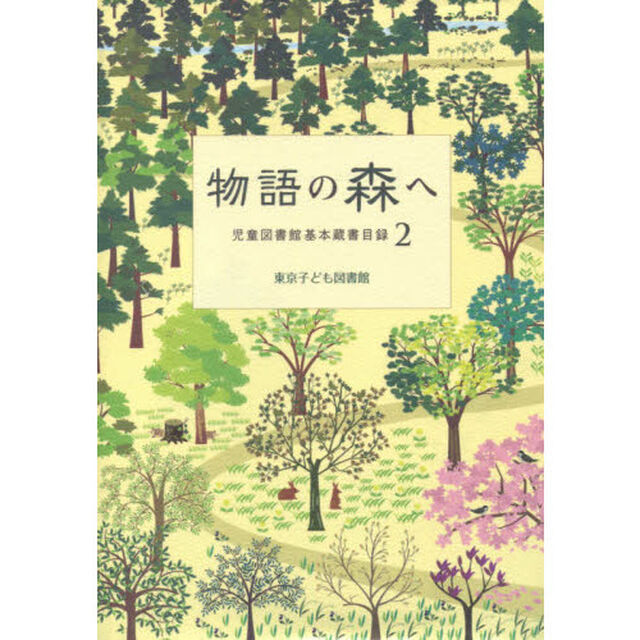 物語の森へ