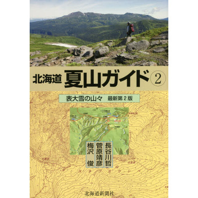 北海道夏山ガイド　２「最新第２版」「表大雪の山々」
