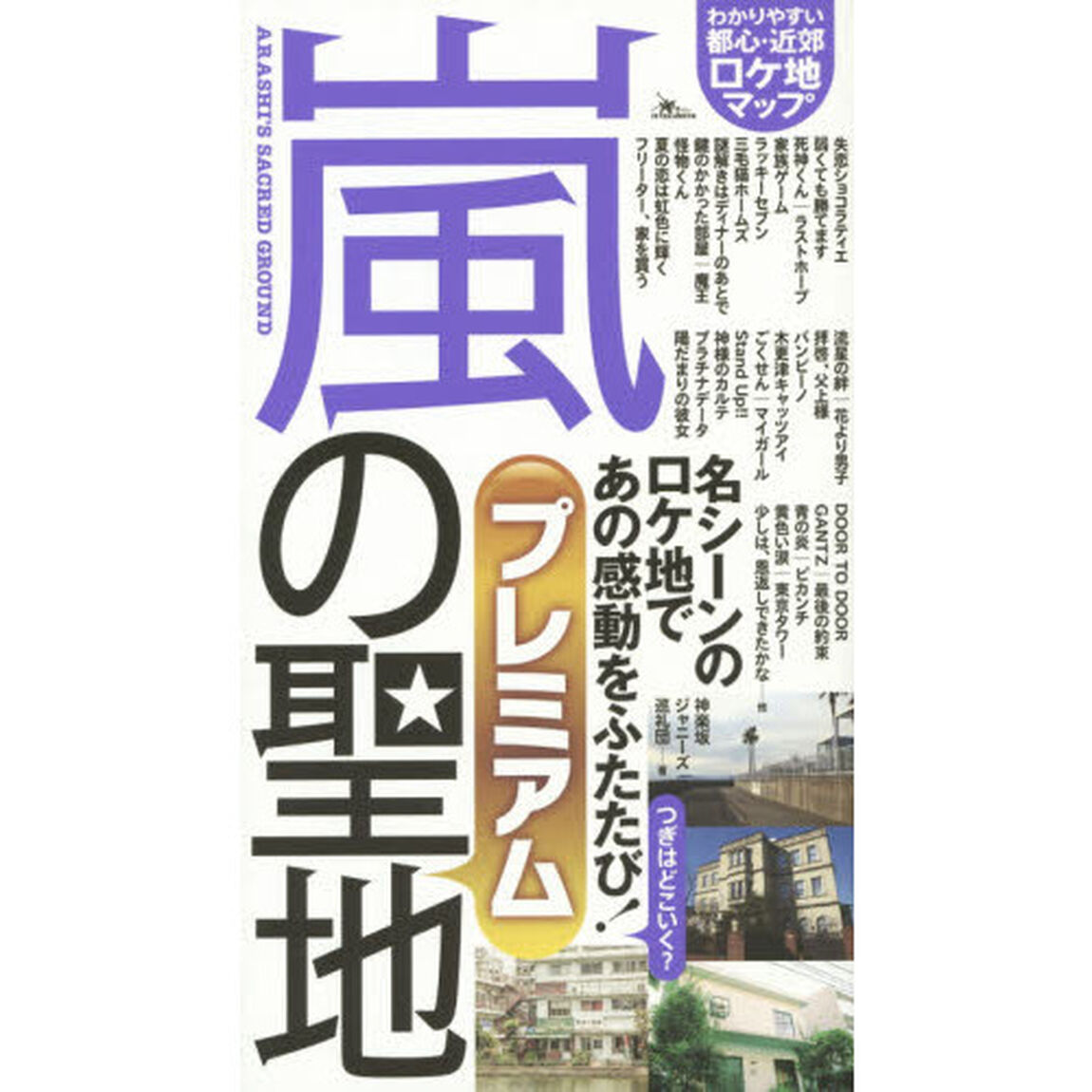 嵐の聖地プレミアム　ファン必携のロケ地マップ
