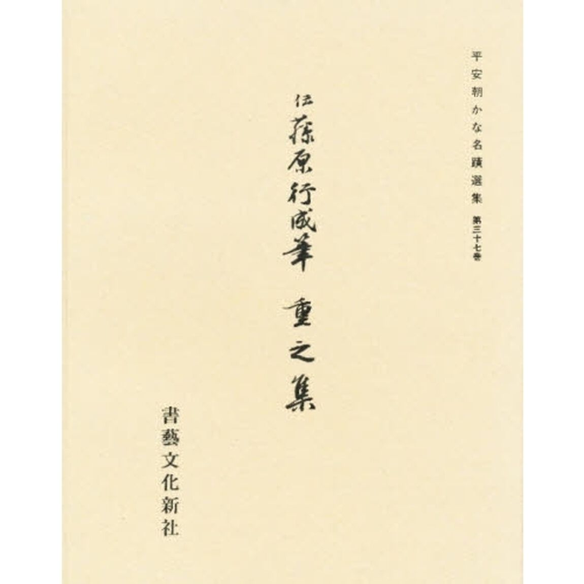 重之集