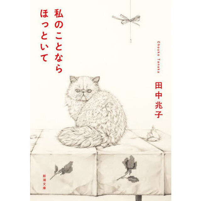 私のことならほっといて