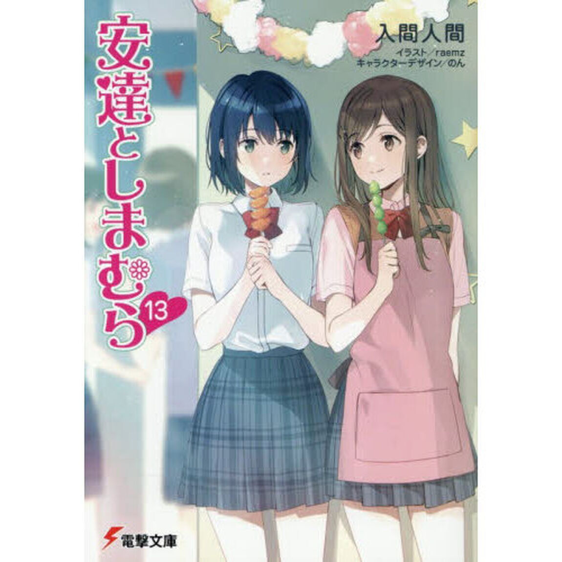安達としまむら 13