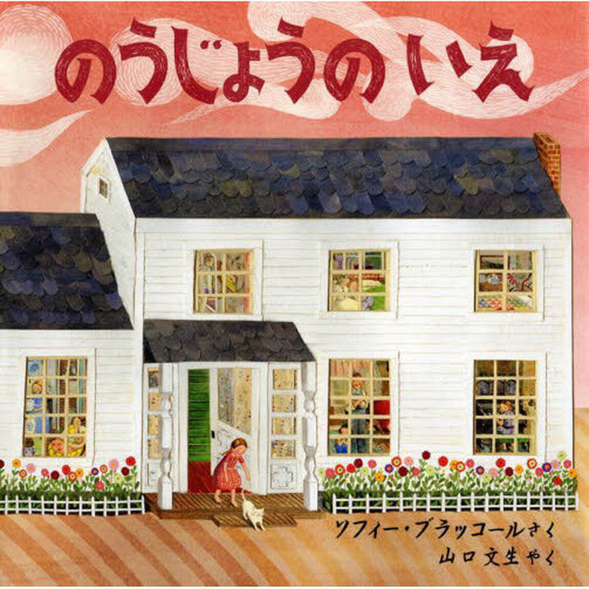 のうじょうのいえ