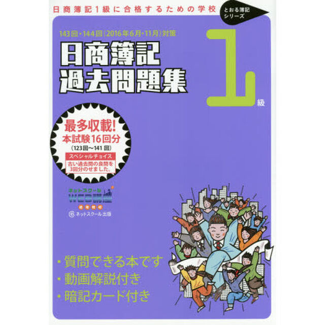 日商簿記１級過去問題集　１４３回・１４４回（２０１６年６月／１１月）