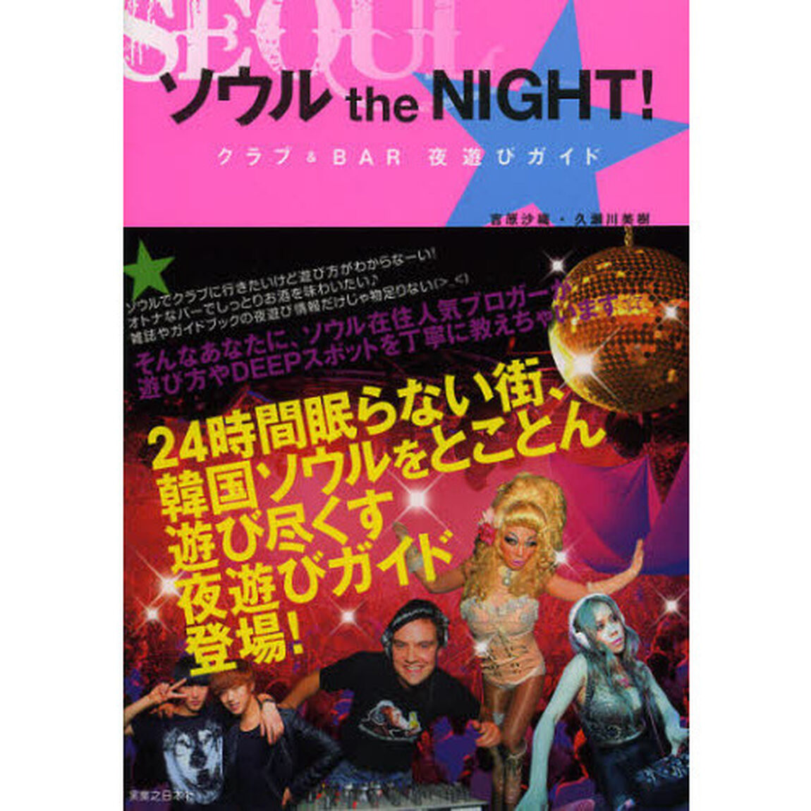 ソウルｔｈｅ　ＮＩＧＨＴ！　クラブ＆ＢＡＲ夜遊びガイド