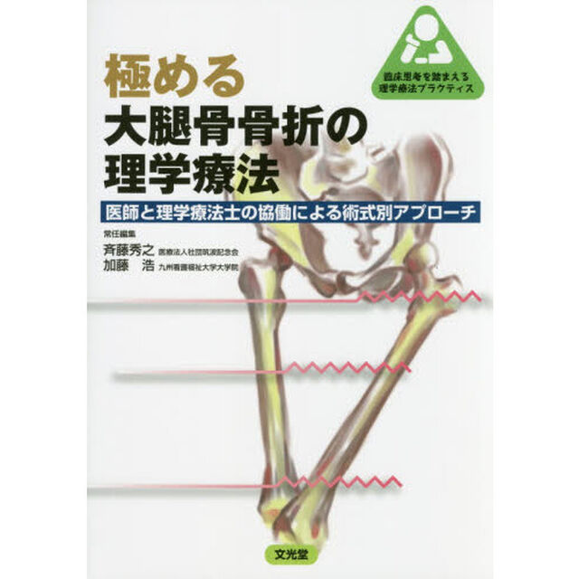 極める大腿骨骨折の理学療法　医師と理学療法士の協働による術式別アプローチ