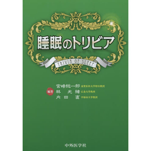 睡眠のトリビア