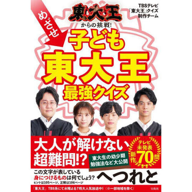東大王からの挑戦！めざせ子ども東大王最強クイズ