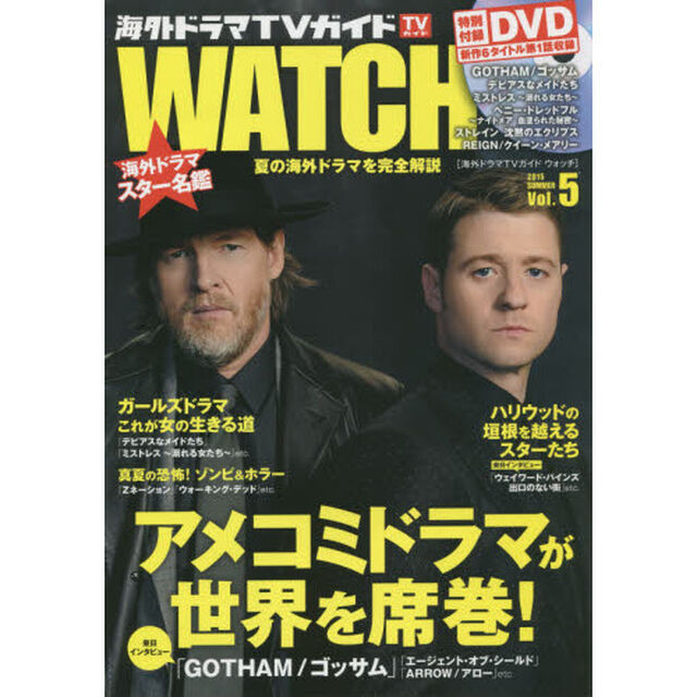 海外ドラマＴＶガイドＷＡＴＣＨ　Ｖｏｌ．５（２０１５ＳＵＭＭＥＲ）「アメコミドラマが世界を席巻！」