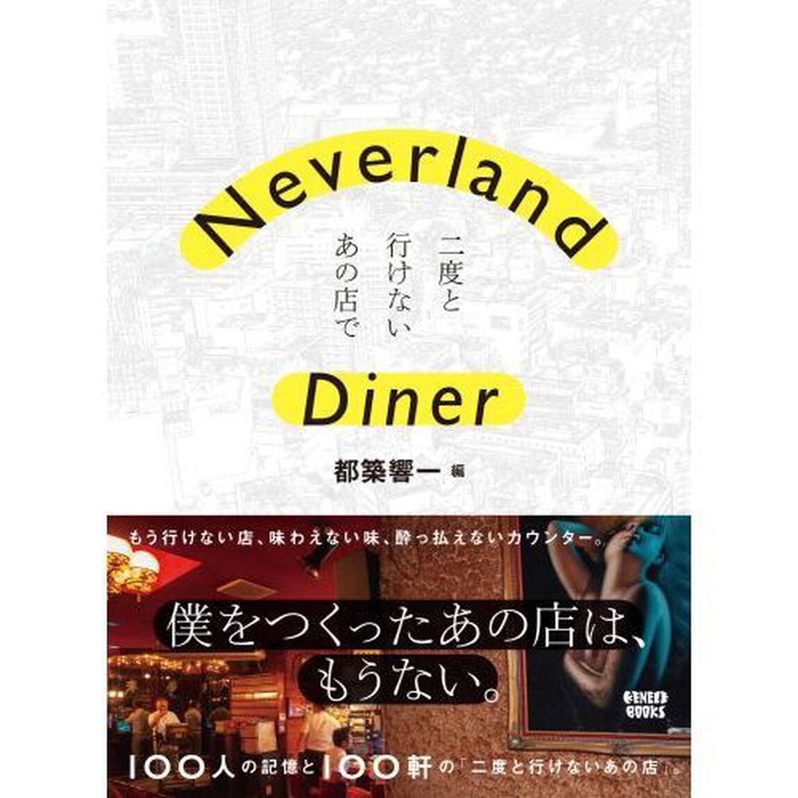 Ｎｅｖｅｒｌａｎｄ　Ｄｉｎｅｒ　二度と行けないあの店で
