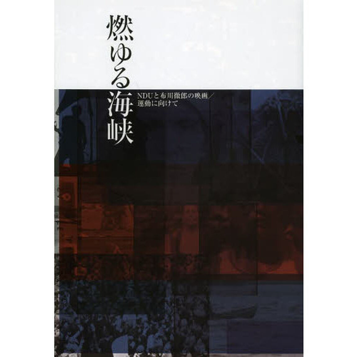 燃ゆる海峡　ＮＤＵと布川徹郎の映画／運動に向けて