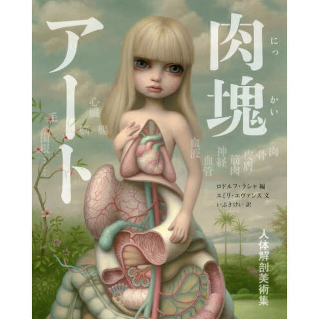 肉塊アート　人体解剖美術集