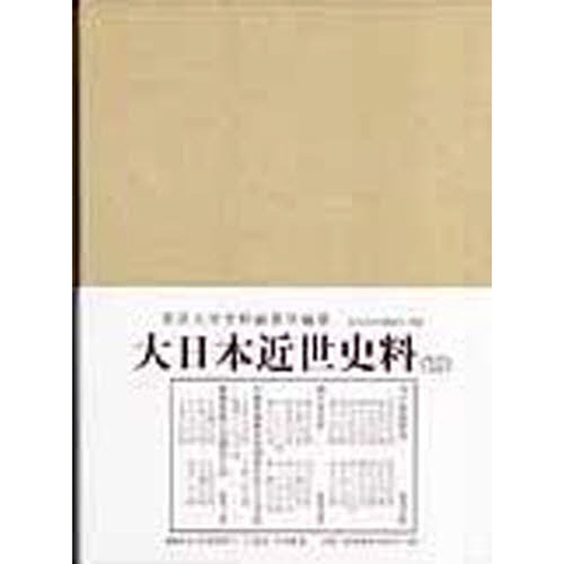 大日本近世史料　〔６－２７〕「市中取締類集　２７」