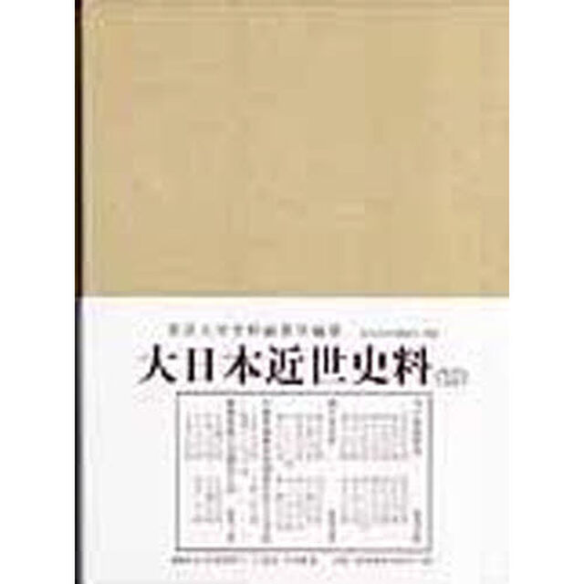 大日本近世史料　〔６－２７〕「市中取締類集　２７」