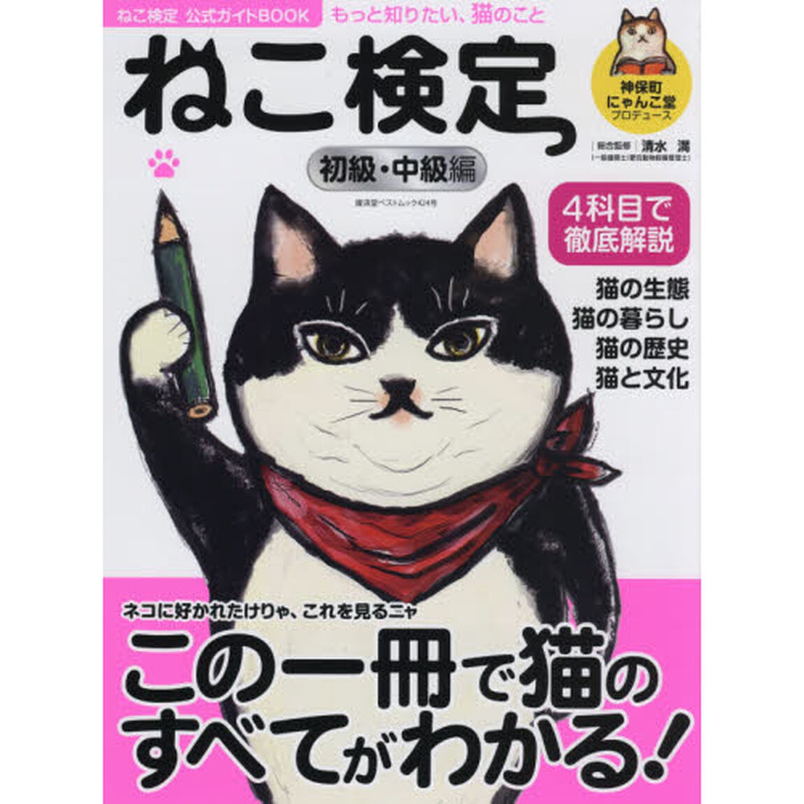 ねこ検定公式ガイドBOOK 初級・中級編 (廣済堂ベストムック 424号)「増補改訂版」