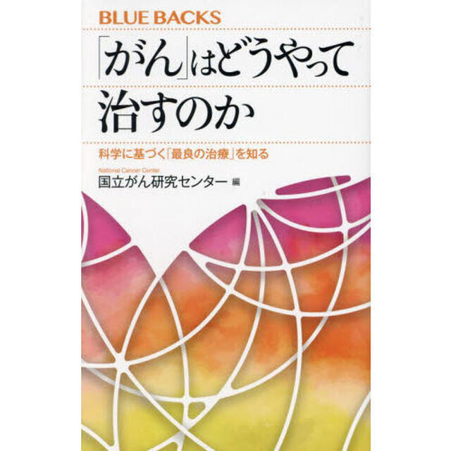 「がん」はどうやって治すのか　科学に基づく「最良の治療」を知る