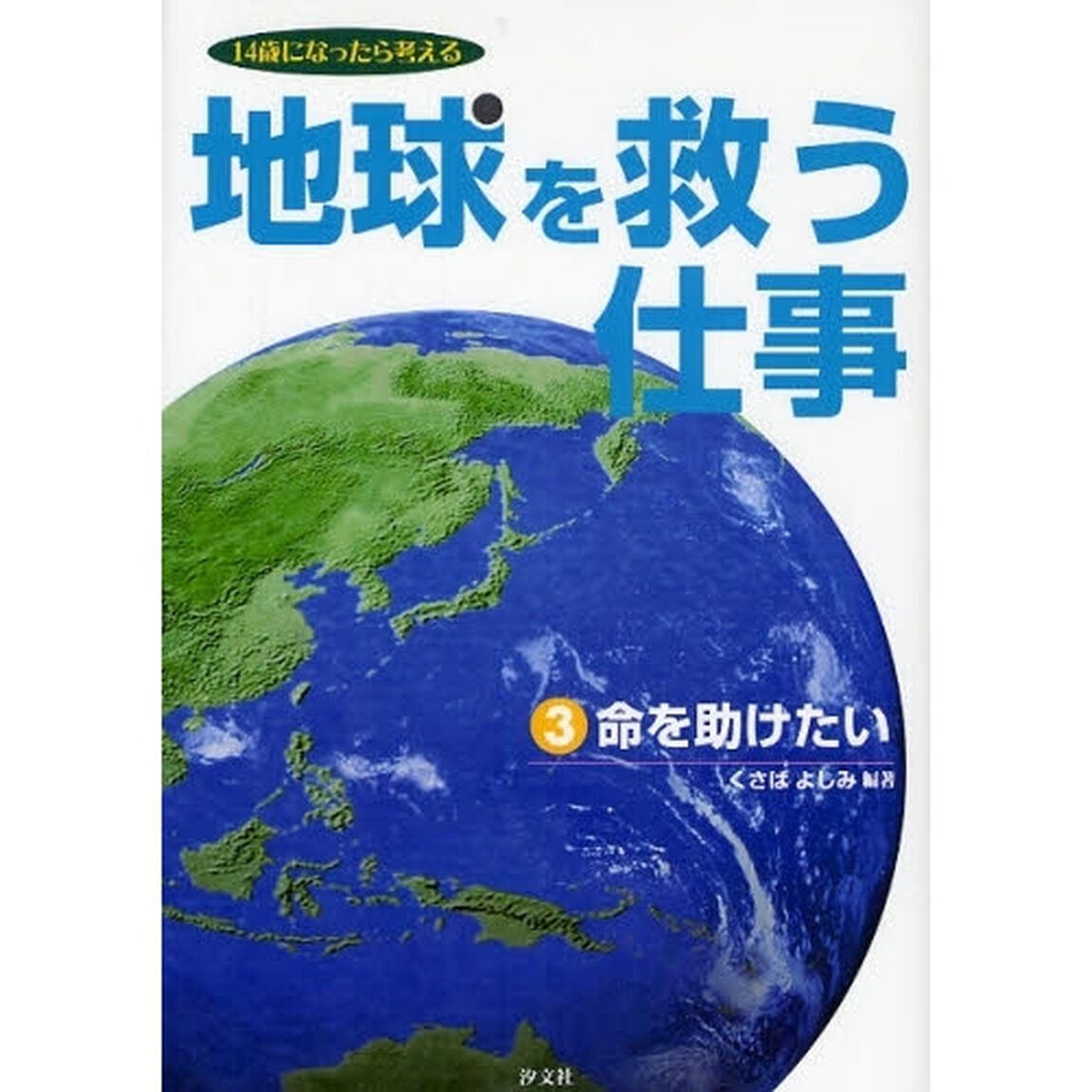 地球を救う仕事　１４歳になったら考える　３「命を助けたい」