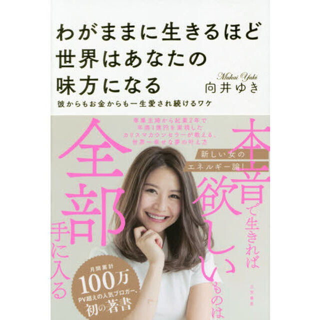 わがままに生きるほど世界はあなたの味方になる　彼からもお金からも一生愛され続けるワケ