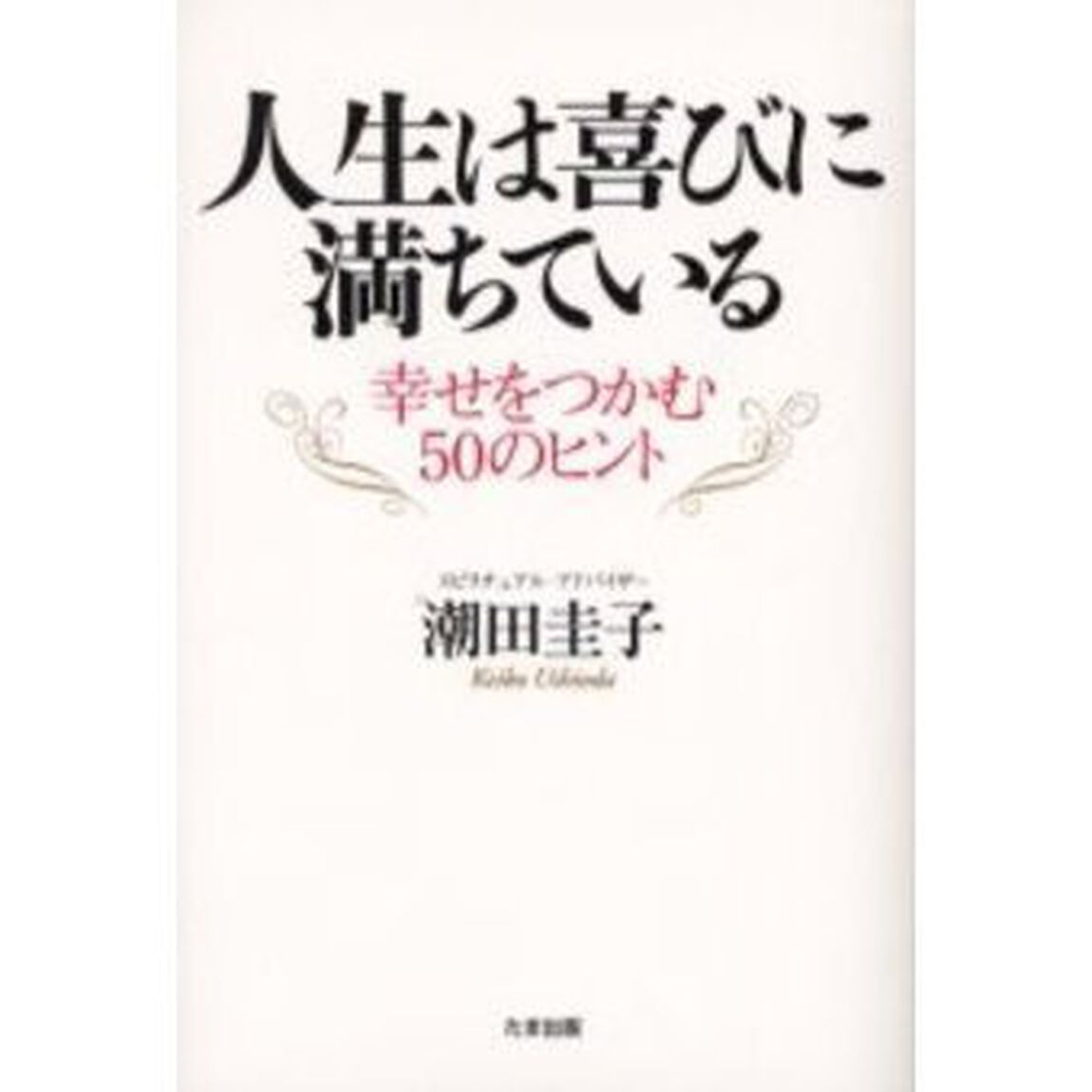 人生は喜びに満ちている　幸せをつかむ５０のヒント