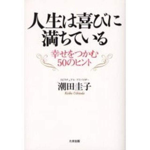 人生は喜びに満ちている　幸せをつかむ５０のヒント