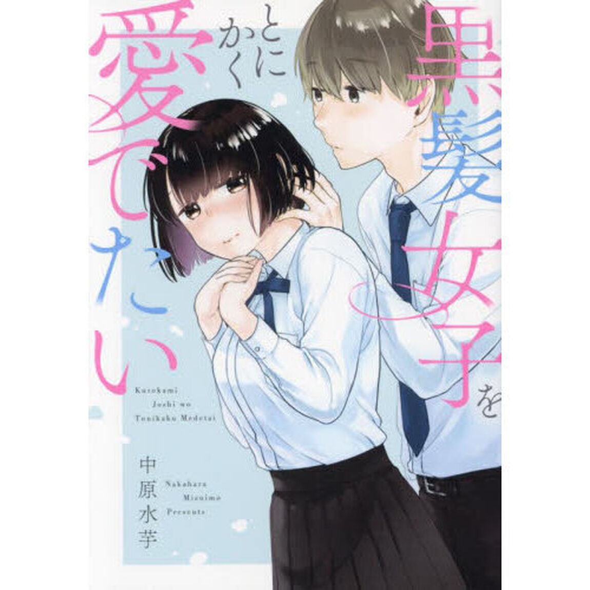 黒髪女子をとにかく愛でたい