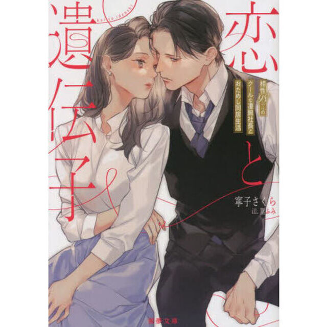恋と遺伝子　相性９８％のクールな凄腕社長とおためし同居生活