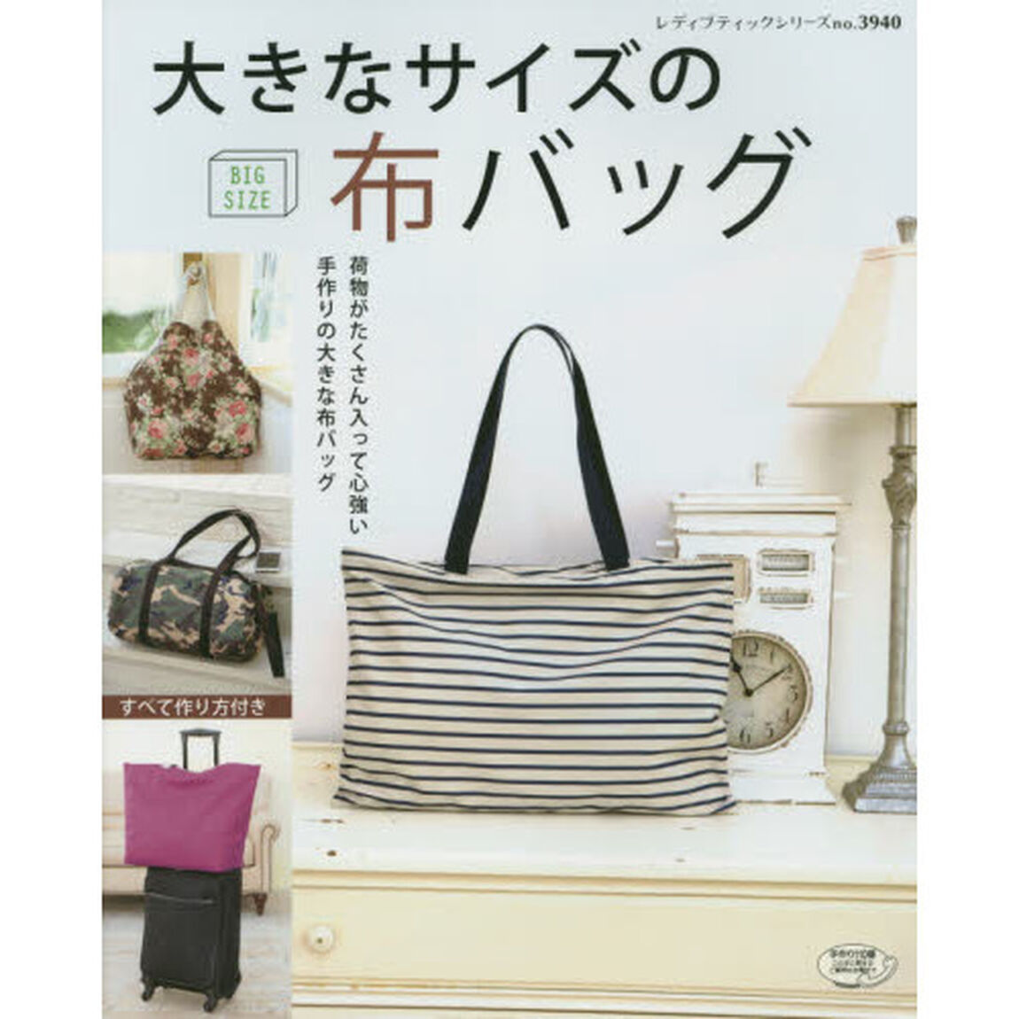 大きなサイズの布バッグ　荷物がたくさん入って心強い手作りの大きな布バッグ