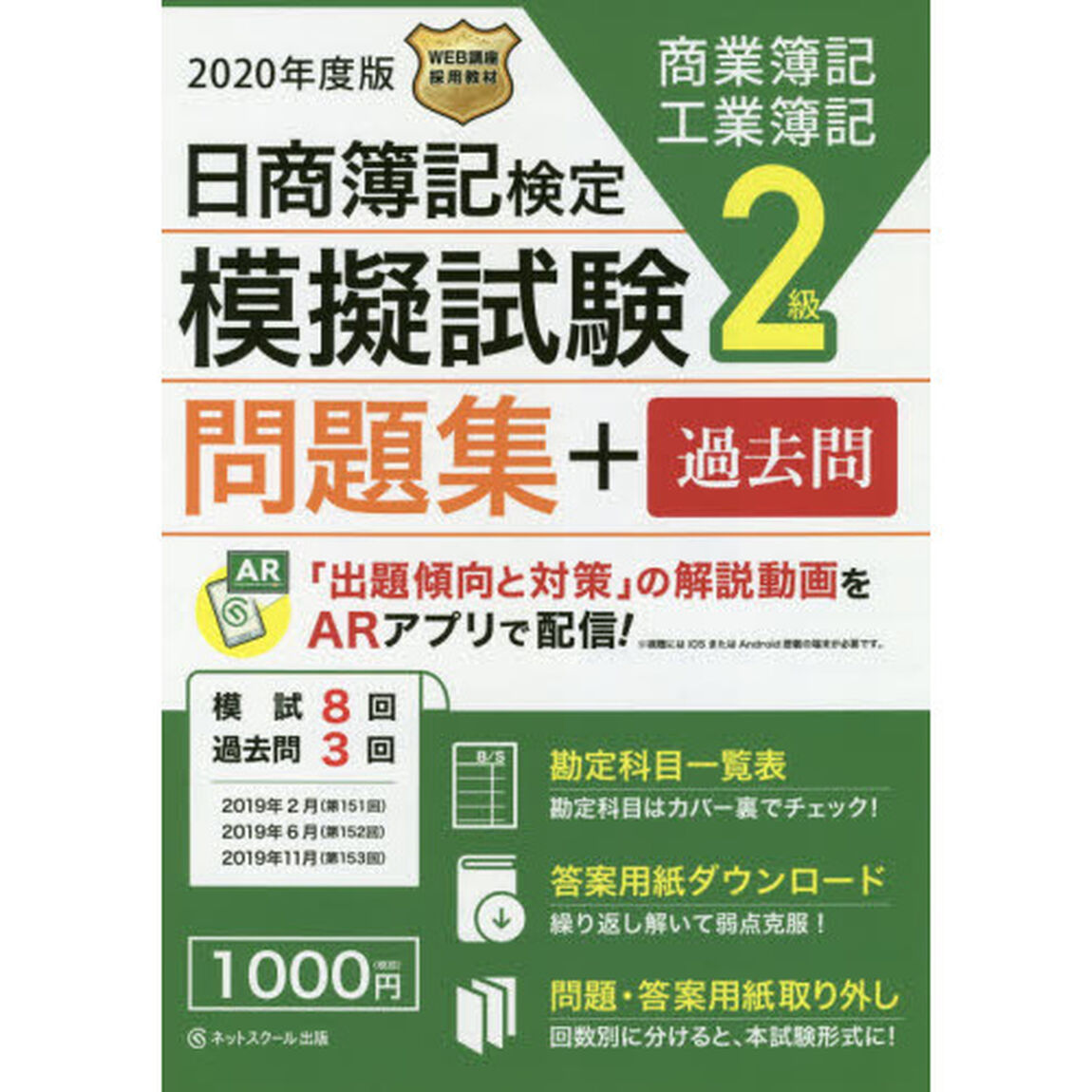 日商簿記検定模擬試験２級問題集＋過去問　商業簿記工業簿記　２０２０年度版