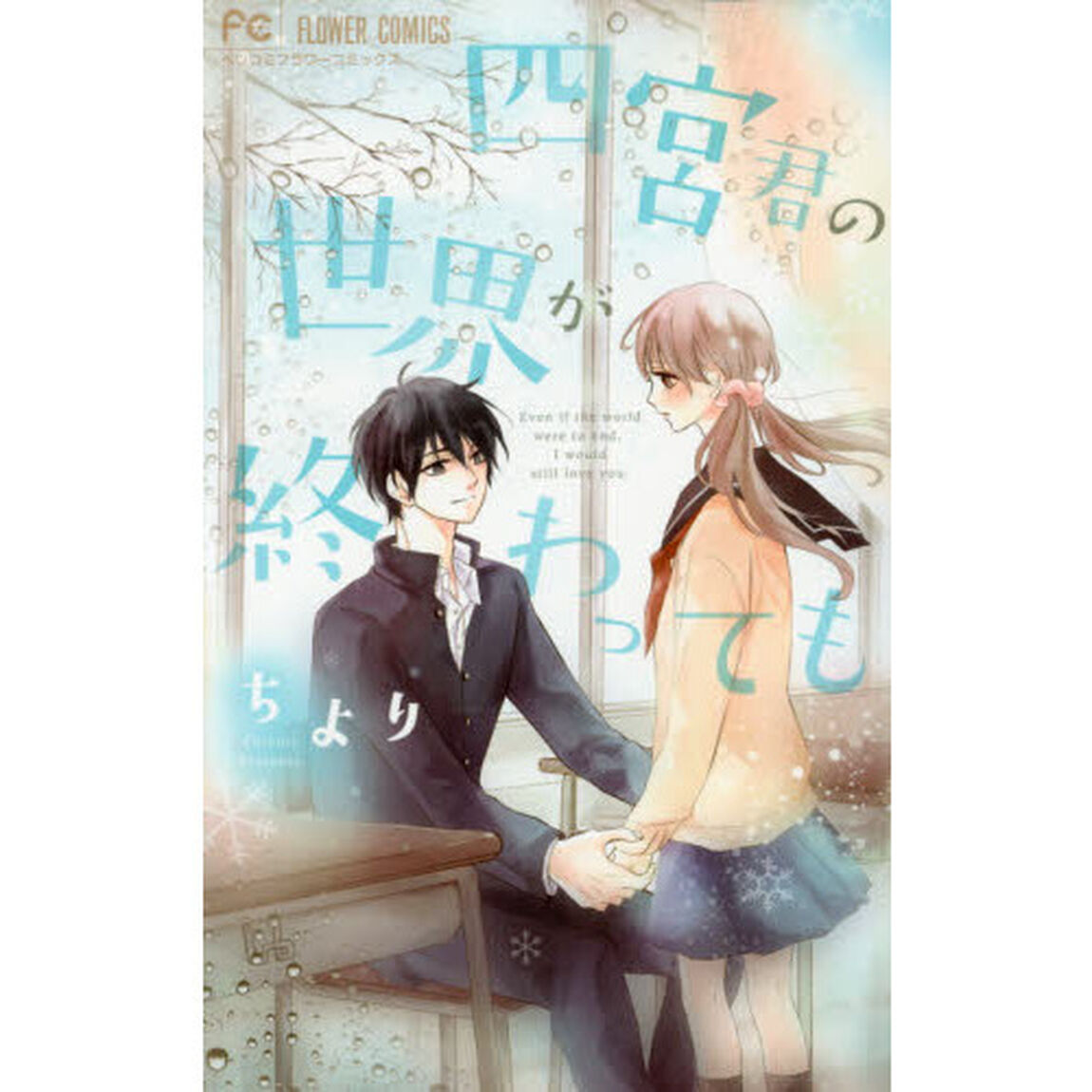 四宮君の世界が終わっても
