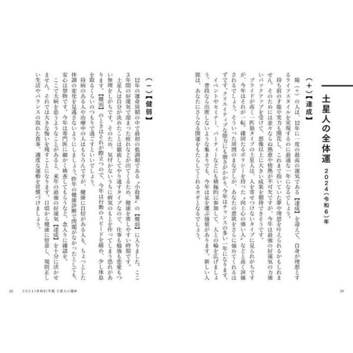 六星占術による土星人の運命「２０２４（令和６）年版」
