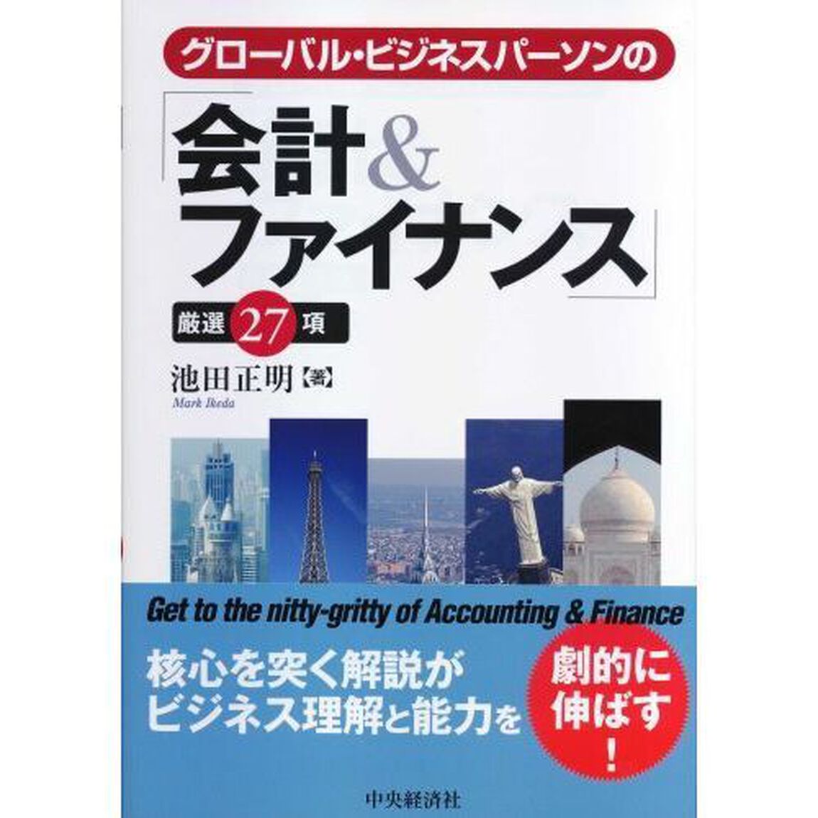 グローバル・ビジネスパーソンの「会計＆ファイナンス」厳選２７項